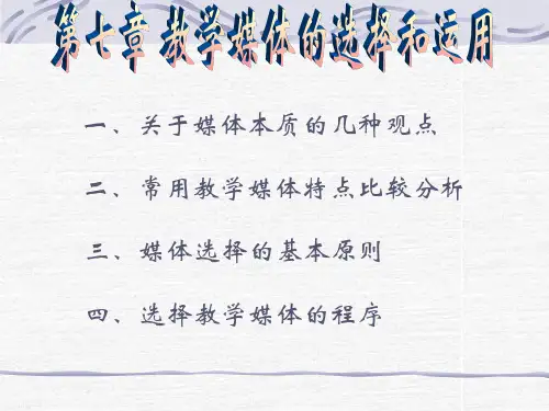 教学媒体的选择和运用