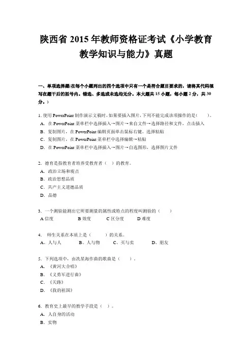 陕西省2015年教师资格证考试《小学教育教学知识与能力》真题