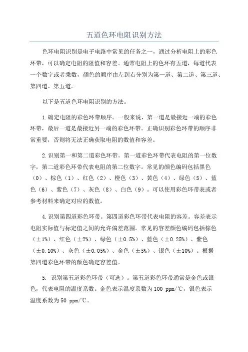 五道色环电阻识别方法