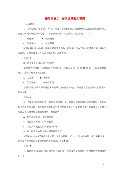 2019_2020学年新教材高中历史课时作业2古代世界的大帝国新人教版必修第二册