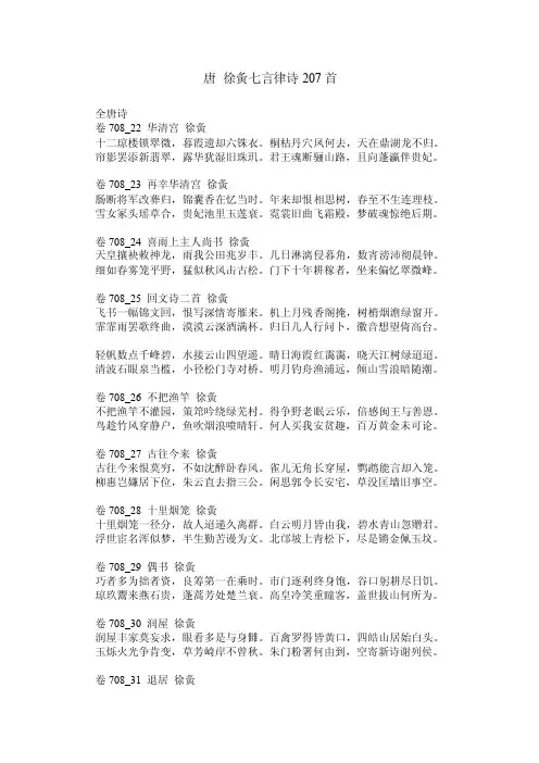 唐徐夤七言律诗207首
