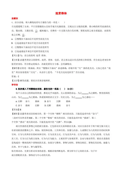 贵州省7市州2017年中考语文试卷按考点分项汇编连贯得体含解析201902201123
