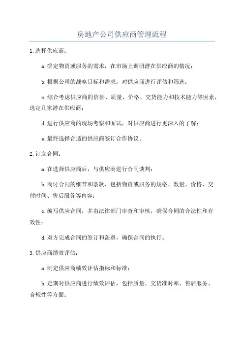 房地产公司供应商管理流程