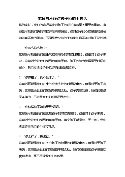 家长最不该对孩子说的十句话