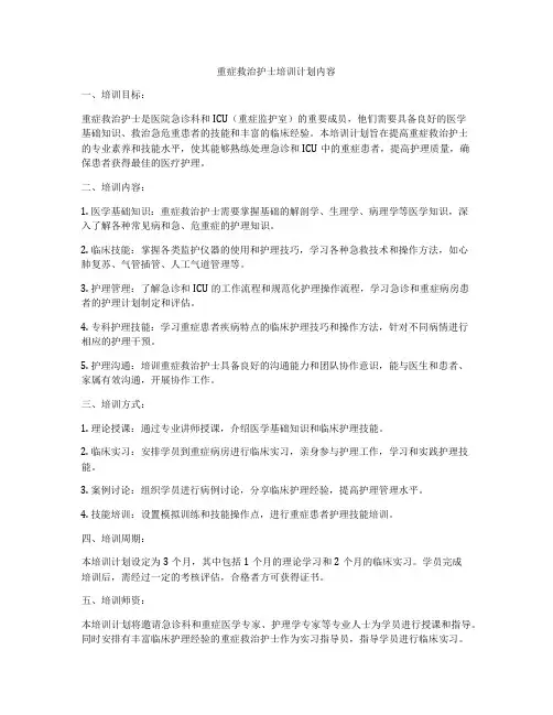 重症救治护士培训计划内容