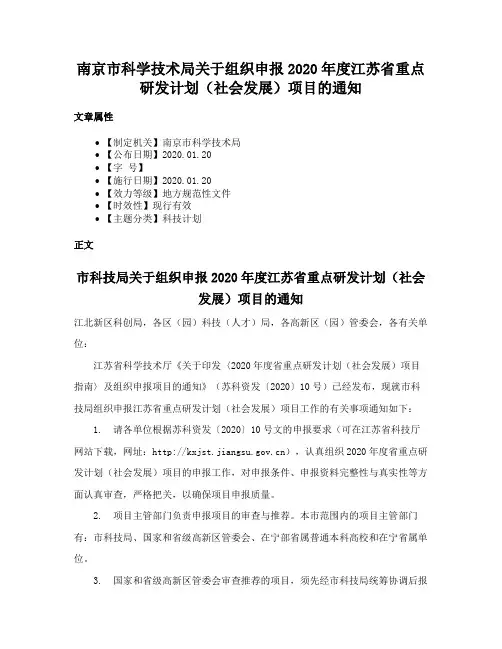南京市科学技术局关于组织申报2020年度江苏省重点研发计划（社会发展）项目的通知