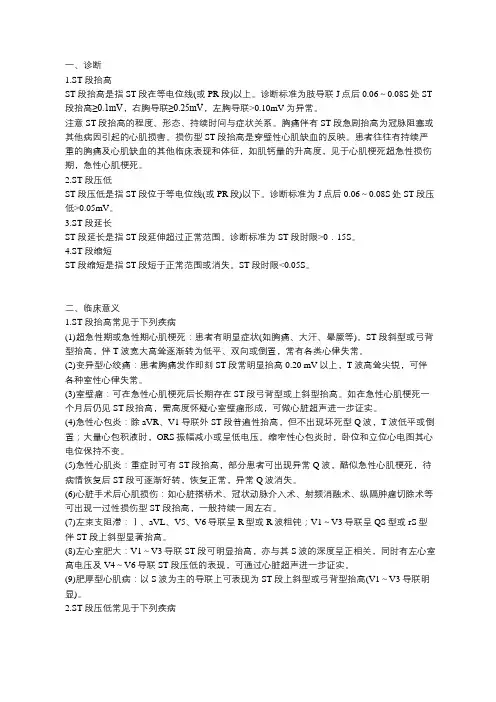 心电图ST段改变及临床意义