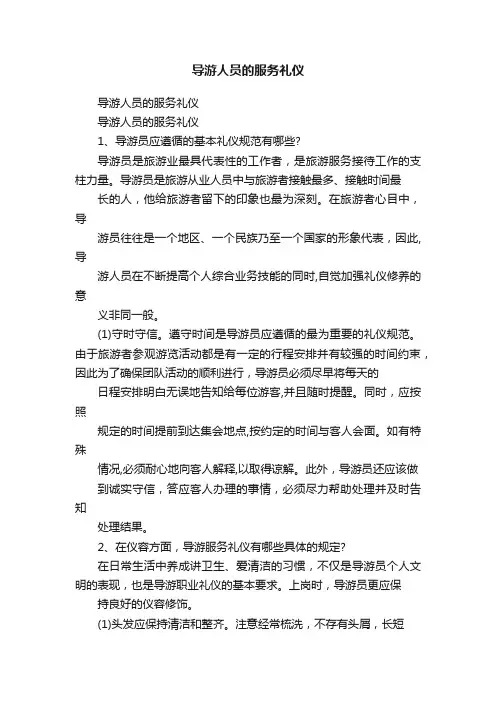导游人员的服务礼仪