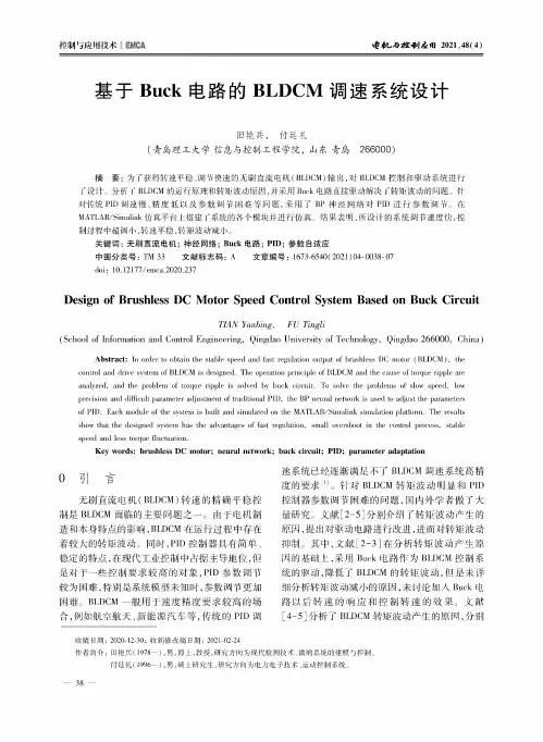 基于Buck电路的BLDCM调速系统设计