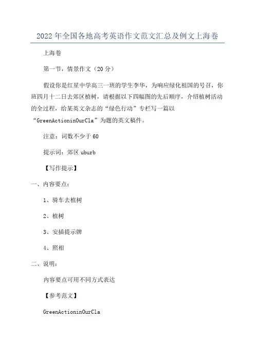 2022年全国各地高考英语作文范文汇总及例文上海卷