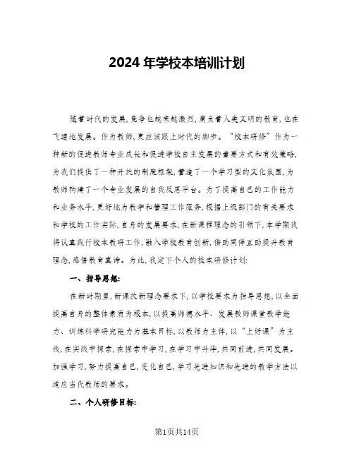 2024年学校本培训计划(4篇)