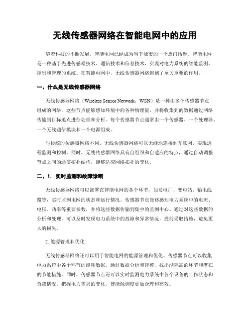 无线传感器网络在智能电网中的应用