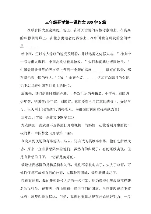 三年级开学第一课作文300字5篇