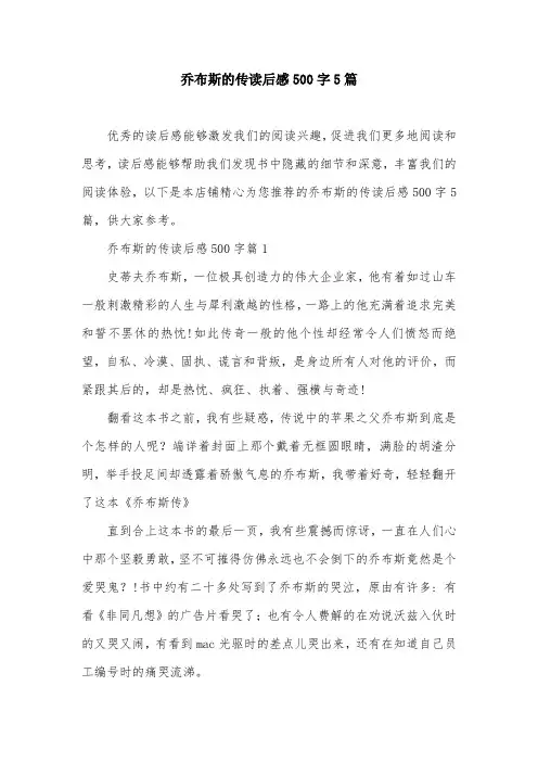 乔布斯的传读后感500字5篇