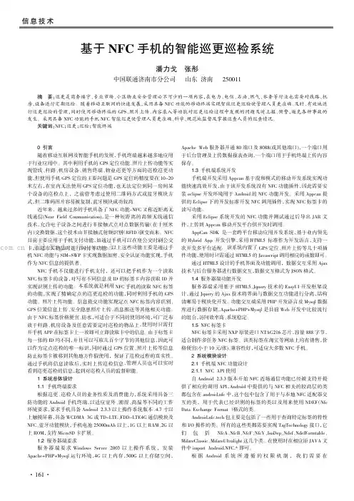 基于NFC手机的智能巡更巡检系统