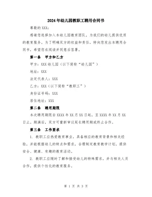 2024年幼儿园教职工聘用合同书