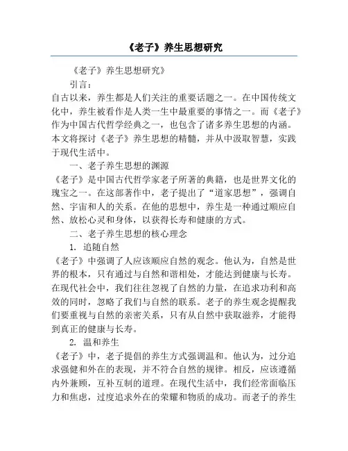 《老子》养生思想研究