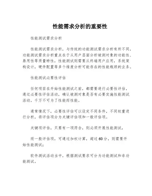 性能需求分析的重要性