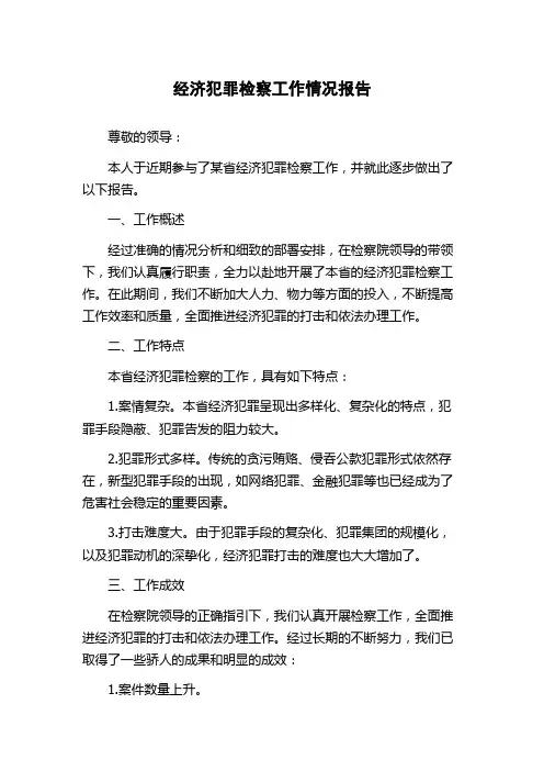 经济犯罪检察工作情况报告