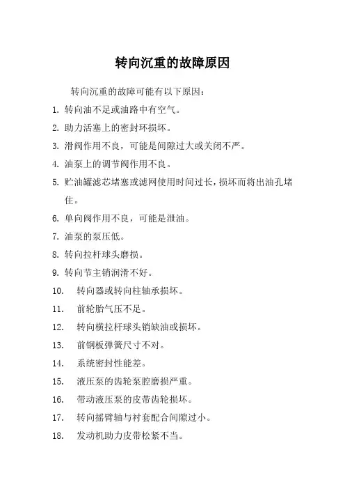 转向沉重的故障原因