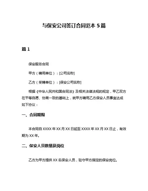 与保安公司签订合同范本5篇