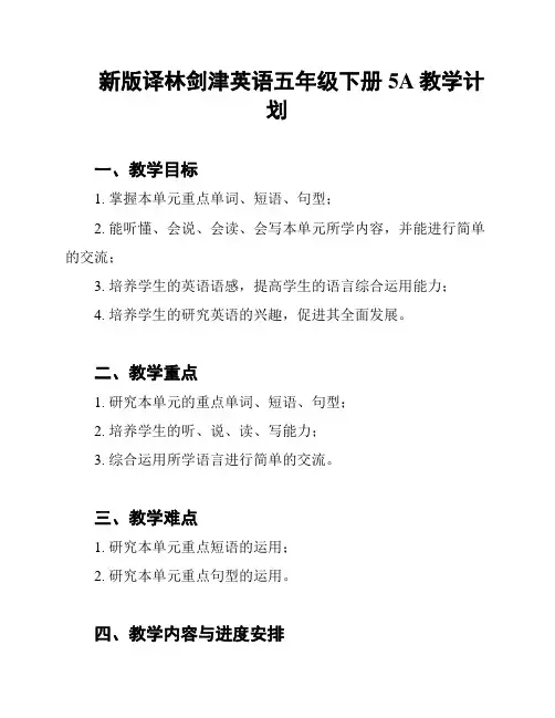 新版译林剑津英语五年级下册5A教学计划