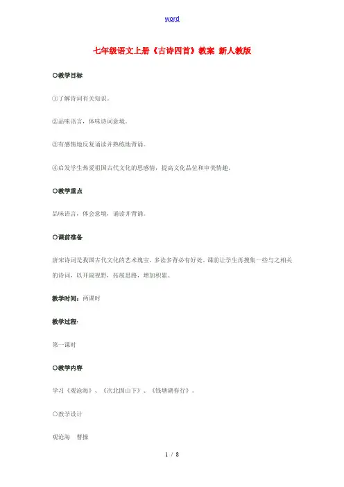 七年级语文上册《古诗四首》教案 新人教版