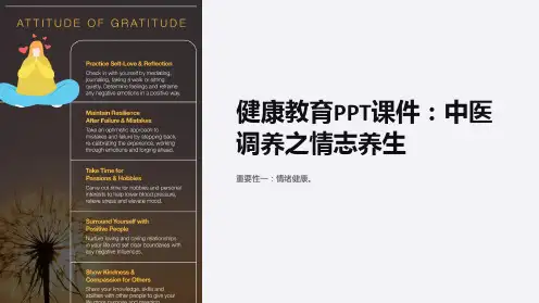 《健康教育PPT课件：中医调养之情志养生》