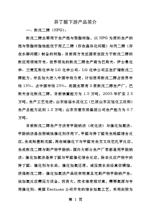 异丁醛下游产品简介