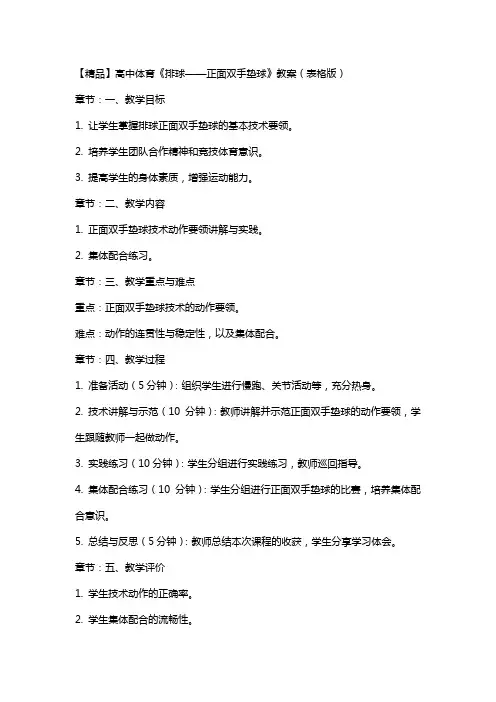 高中体育《排球——正面双手垫球》教案(表格版)