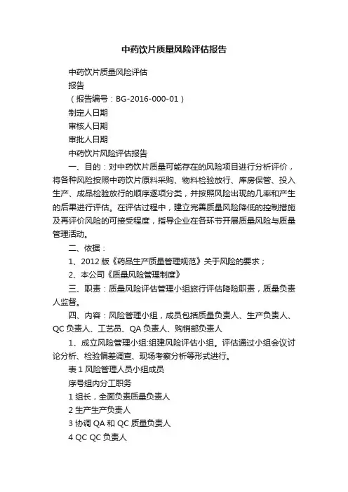 中药饮片质量风险评估报告