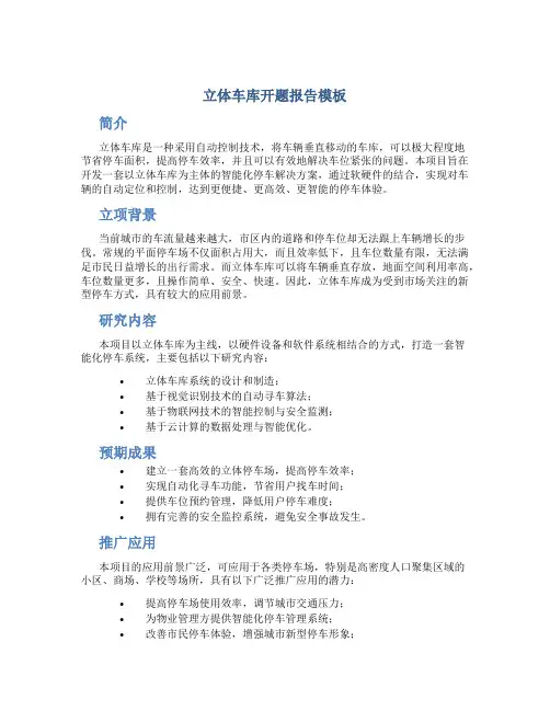 立体车库开题报告模板