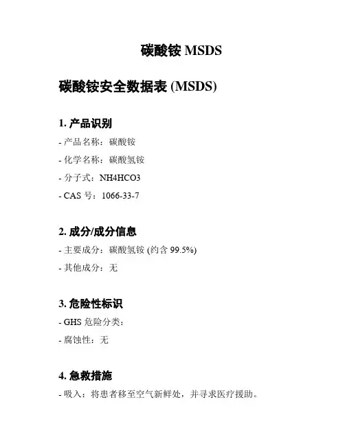 碳酸铵MSDS