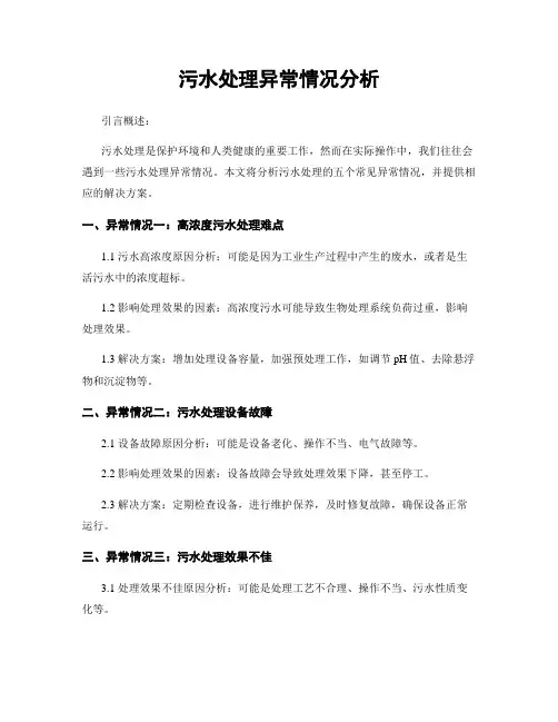 污水处理异常情况分析