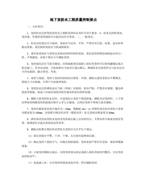 地下室防水工程质量控制要点