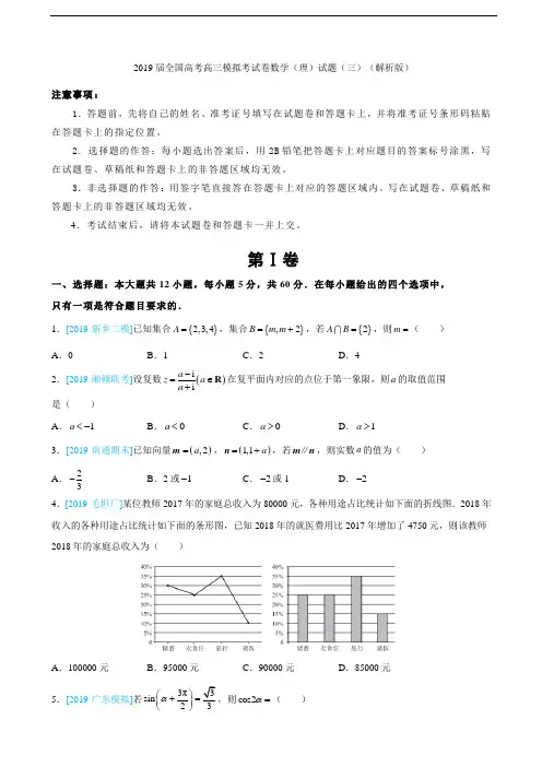 2019届全国高考高三模拟考试卷数学(理)试题(三)(解析版)