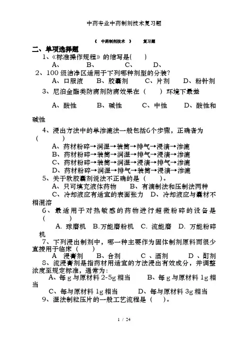 中药专业中药制剂技术复习题