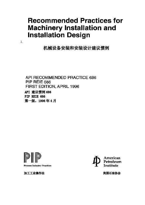 APISTD686机械设备安装和安装设计建议惯例