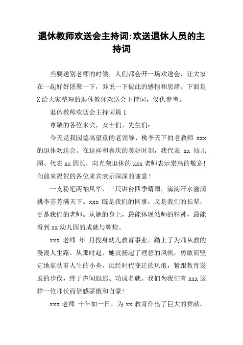 退休教师欢送会主持词-欢送退休人员的主持词