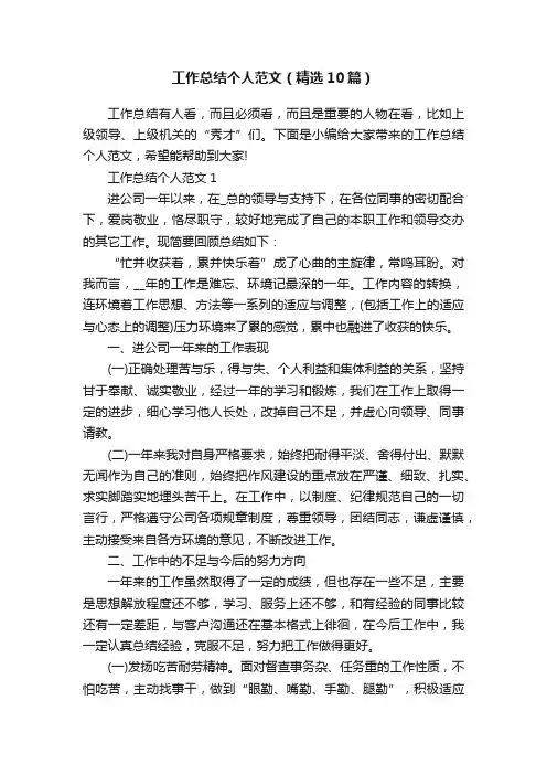 工作总结个人范文（精选10篇）