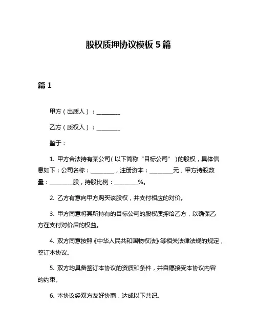 股权质押协议模板5篇