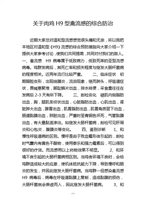 关于肉鸡H9型禽流感的综合防治