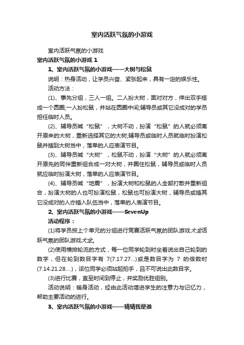 室内活跃气氛的小游戏