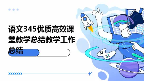 语文345优质高效课堂教学总结教学工作总结PPT