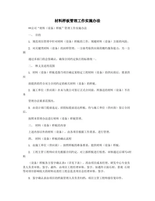 材料样板管理工作实施办法