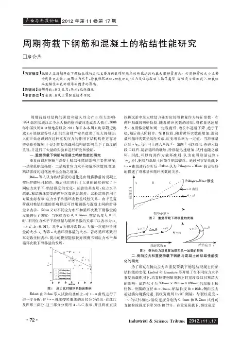 周期荷载下钢筋和混凝土的粘结性能研究