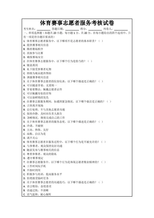 体育赛事志愿者服务考核试卷