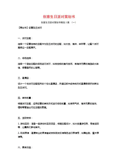 创意生日派对策划书3篇