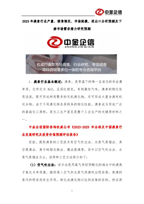 2023年溴素行业产量、销售情况、市场规模、进出口分析预测及下游市场需求潜力研究预测