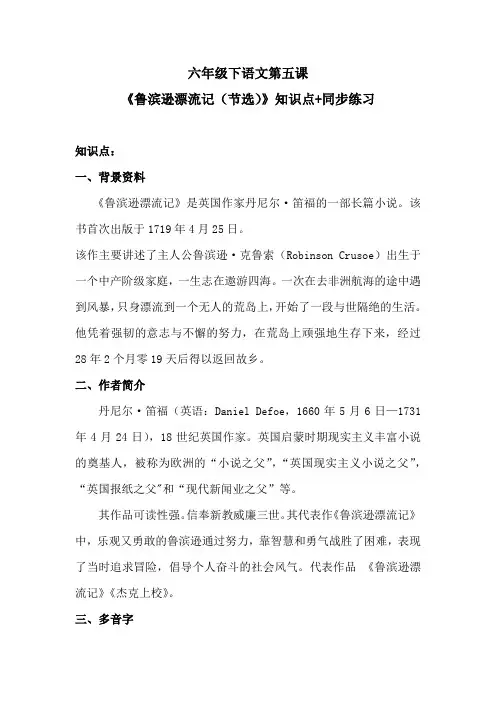 六年级下语文第五课《鲁滨逊漂流记》知识点+同步练习 含答案 人教统编版